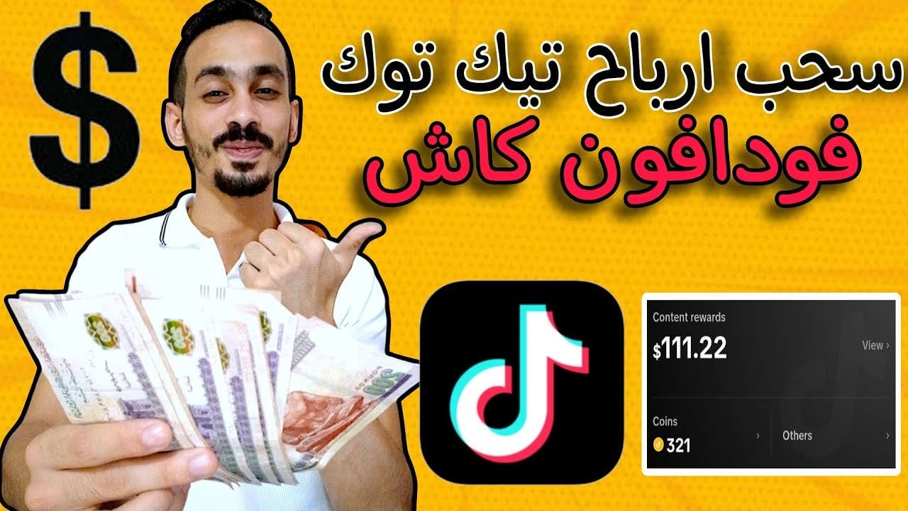 سحب ارباح تيك توك علي فودافون كاش 2025 خطوة بخطوة للمبتدئين