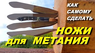 Метательные ножи как сделать самому ! МЕТАТЕЛЬ даёт совет !