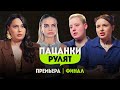 Пацанки Рулят // 6 выпуск