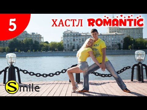 Хастл Обучение. Связка №5. "Романтик хастл" (медленный хастл)