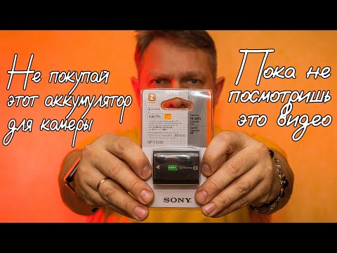 Не покупай этот аккумулятор для камеры / или Sony NP-FZ100 и три способа как определить оригинал