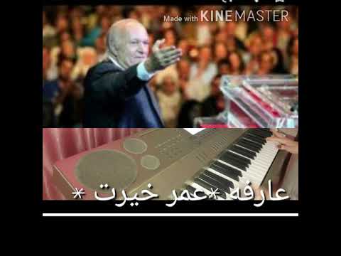 عزف اغنيه عارفه لعمر خيرت عارفه عمر خيرت جنة شمس