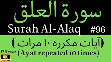 سورة العلق - تكرار الآيات ١٠ مرات لسهولة الحفظ