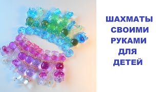 Шахматы своими руками для детей. Переделки из фикс-прайса.