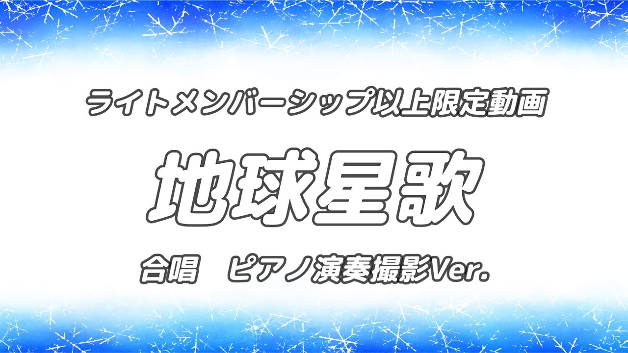 ライトメンバーシップ以上特典】地球星歌【ピアノ動画】 - YouTube