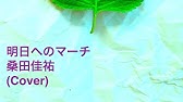 初音ミク 明日へのマーチ 桑田佳祐 Youtube