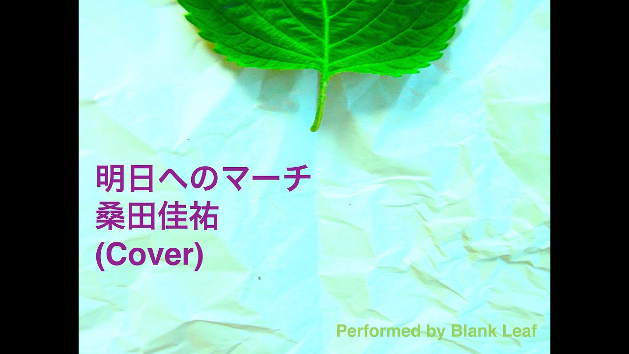 桑田佳祐 明日へのマーチ Cover Youtube 桑田佳祐 明日へのマーチ Cover Youtube