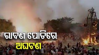 ରାବଣ ପୋଡ଼ିରେ ଅଘଟଣ || Major Mishap Avert During ‘Ravan Dahan’ In Yamunanagar || Odisha Reporter