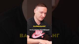 Вайбкодинг