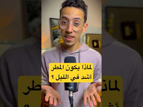لماذا المطر أكثر غزارة في الليل