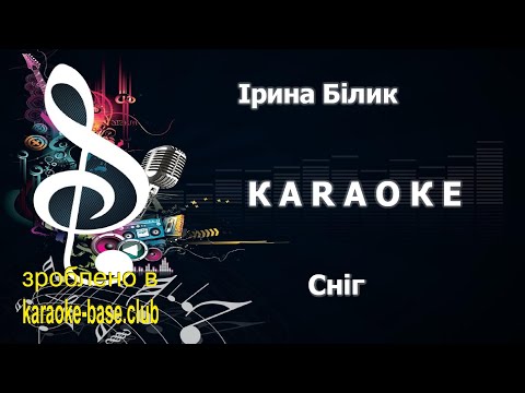 Ірина Білик Сніг Українська версія Новорічне КАРАОКЕ зроблено у KARAOKE BASE CLUB студії 