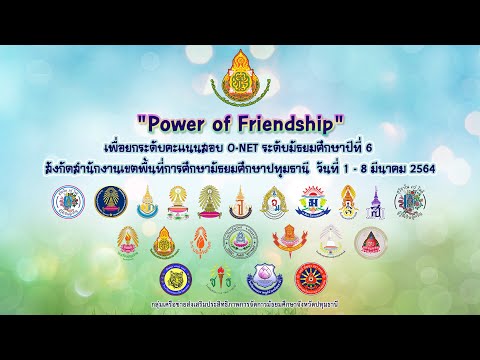 สพม.ปทุมธานี : โครงการ Power of Friendship ติววิชาฟิสิกส์ O-NET ม.6