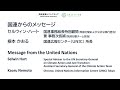 03OCT2025-2_UN Message2_Japan Launch Event "Seizing the Moment of Opportunity"