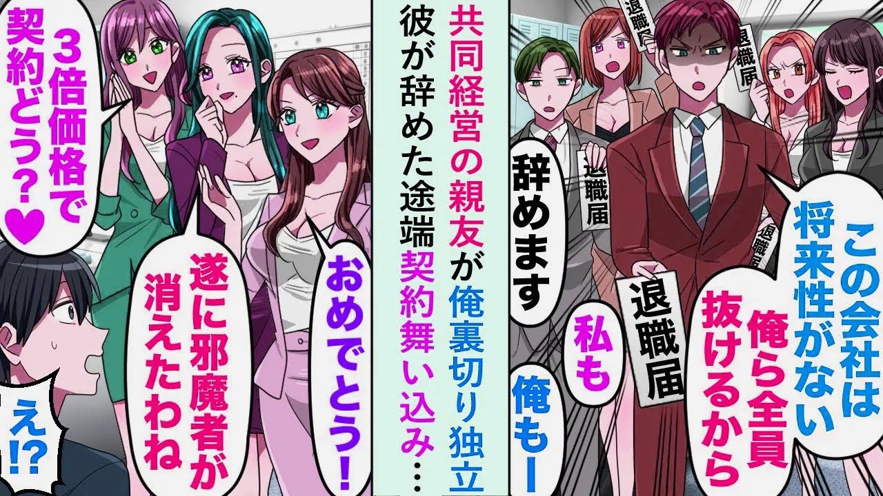 【漫画】共同経営の親友が「この会社には将来性がない」と俺裏切り独立するも彼が辞めた途端契約舞い込み…【恋愛マンガ動画】
