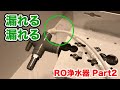 【マーフィード RO浄水器】Part2 - 中古だと一筋縄ではいかない！だけどそれが楽しい！！