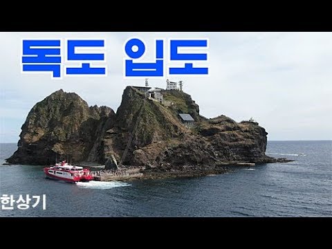 [독도 6부]한 번에 독도 입도 성공, 드론으로 독도 촬영(<strong>Dokdo</strong> Drone Video) - 2019.10.17