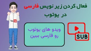 فعال کردن زیرنویس فارسی در یوتوب