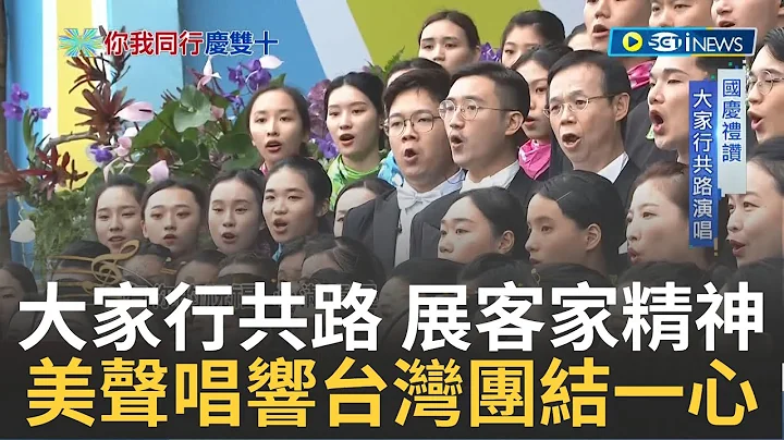 大家行共路! 国庆礼赞唱响客家名曲 传递台湾团结一心守护彼此的心声｜【台湾要闻】20221010｜三立iNEWS - 天天要闻