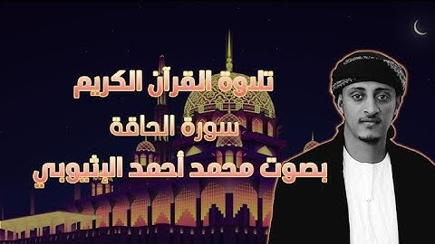 سورة الحاقة تلاوة القرآن الكريم  بصوت محمد أحمد الإثيوبي #QURAN' #Kuran'  #ቁርአን' 'القرآن# #ਕੁਰਾਨ