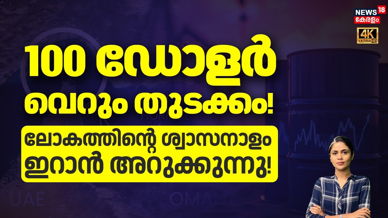 100 ഡോളർ വെറും തുടക്കം ! ലോകത്തിൻ്റെ ശ്വാസനാളം Iran അറുക്കുന്നു! | Israel Wa | LPG Crisis| Loka N18S