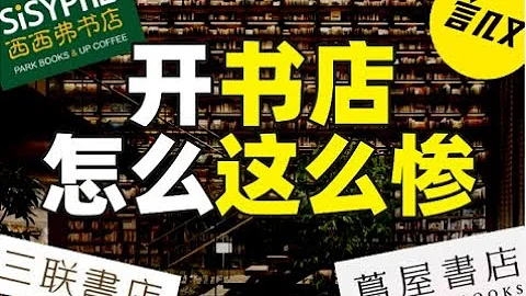 你有多久沒逛過書店了？電商暴擊，實體書店開不下去了？言幾又西西弗三聯書店如何自救？- IC實驗室出品 - 天天要聞