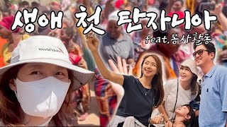 생애 첫 탄자니아 봉사활동 | 월드비전 | YLC | 아프리카 | 사파리