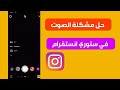 حل مشكلة الصوت فى ستورى الانستقرام lnstagram