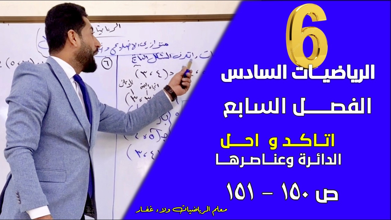 الرياضيات السادس الفصل السابع الدائرة وعناصرها اتاكد واحل ص 150 - 151 #الاستاذ_ولاء_غفار