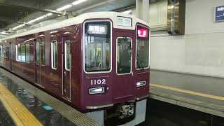 阪急電車 神戸線 1000系 1002F 神戸線 京都線 発車 大阪梅田駅