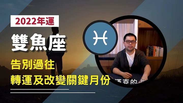 【星座运势】双鱼座2022年运：告别过往，转运及改变关键月份？ - 天天要闻