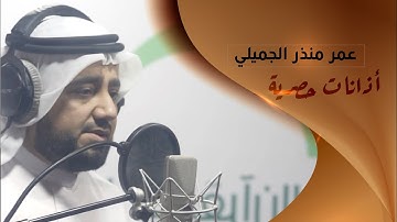 صاحب الأذان المميز «أذان اكسبو» | القارئ: عمر منذر الجميلي