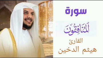 سورة المنافقون | بصوت القارئ هيثم الدخين