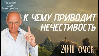 К чему приводит нечестивость. 2011 Омск. Торсунов О.Г.