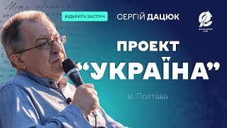 Сергій Дацюк - Проект Україна