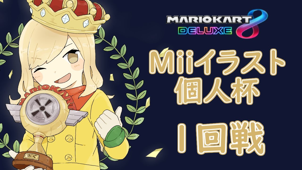 Mk8dx Miiイラスト個人杯 1回戦14組 大規模大会 Youtube Mk8dx Miiイラスト個人杯 1回戦14組 大規模大会 Youtube