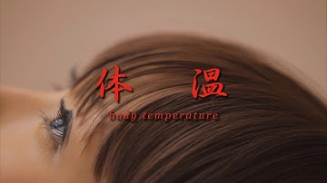 映画「体温（Body Temperature）」予告編 Trailer