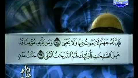سورة طه كاملة الشيخ توفيق الصائغ