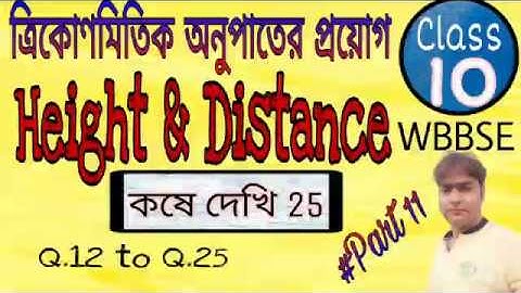 ত্রিকোণমিতিক অনুপাতের প্রয়োগ ॥ @Part 11॥ কষে দেখি 25,Q.12 to Q 25॥ Height and Distance ॥#Sushanta
