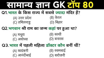 सामान्य ज्ञान | General Knowledge | Top 80 GK/GS questions | SSC GD, MTS, RPF, CRPF | GK quiz
