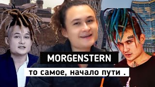 MORGENSTERN - начало пути , к успеху . До того как стал известен.