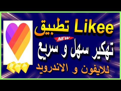 طريقة مضمونة للحصول على جواهر تطبيق لايكي للأندرويد والأيفون لا نهائي من الجواهر Likee