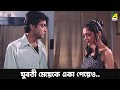যুবতী মেয়েকে একা পেয়েও.. | Movie Scene | Barkane | Prosenjit Chatterjee | June Malia | Indrani