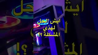 حل مشكلة الشاشة السوداء