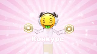 Конкурс на робакси в честь день народження😍#роблокс #roblox Sophie Roblox