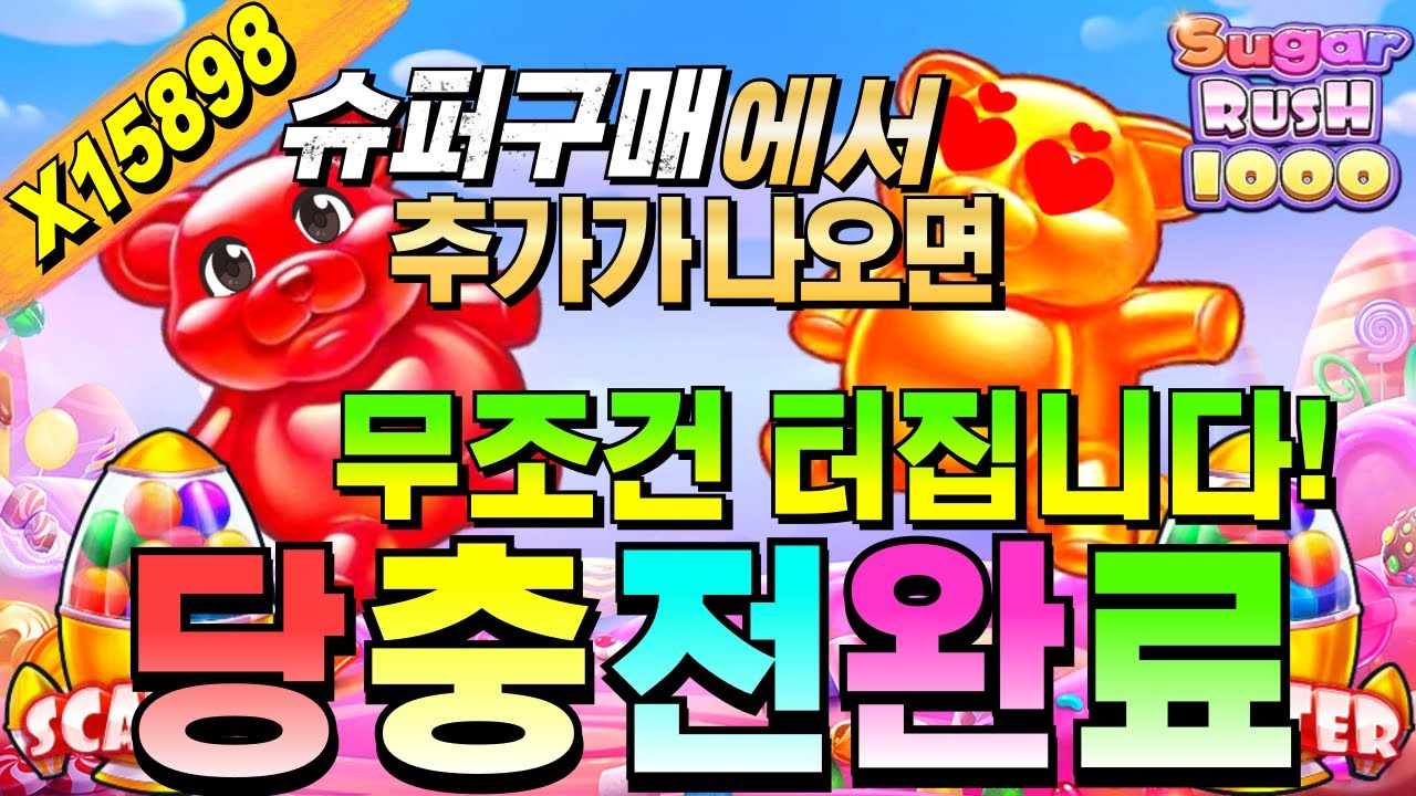 ⁣[슬롯짱돌]🔥SUGAR RUSH 1000 : 슈가 러쉬 1000🔥 #슬롯생방송 #온라인슬롯 #프라그마틱슬롯 #슬롯실시간#shorts