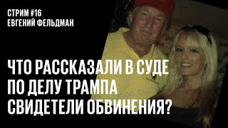 Стрим #16. Что рассказали в суде по делу Трампа свидетели обвинения?