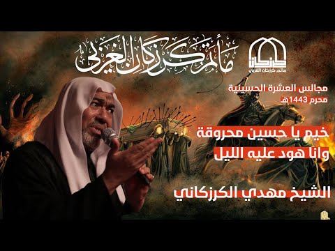 خيم يا حسين محروقة وانا هود عليه الليل الشيخ مهدي الكرزكاني ليلة الحادي عشر من المحرم 1443هـ