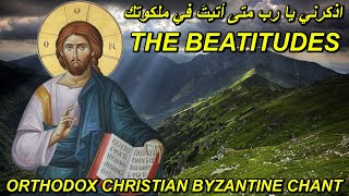 اذكرني يا رب - Beatitudes orthodox - orthodox christian byzantine chant - ترتيل بيزنطي - المكارزمي