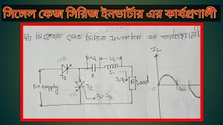 single phase series inverter.সিঙ্গেল ফেজ সিরিজ ইনভার্টার।@PolytechnicAnalaysis