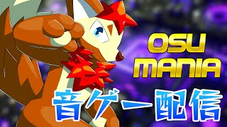 【久々に】大体1年以上ぶりの音ゲー垂れ流しosu!mania(8)【ケモノ/獣人/VTuber】